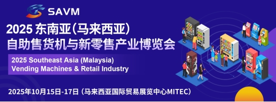  2025东南亚(马来西亚)自助售货机与零售业博览会